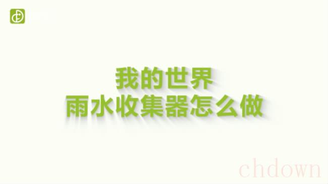 我的世界雨水收集器怎么做（图文）