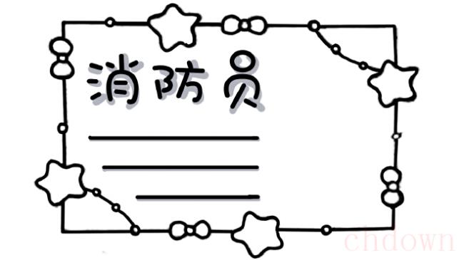 消防员,安全,手抄报