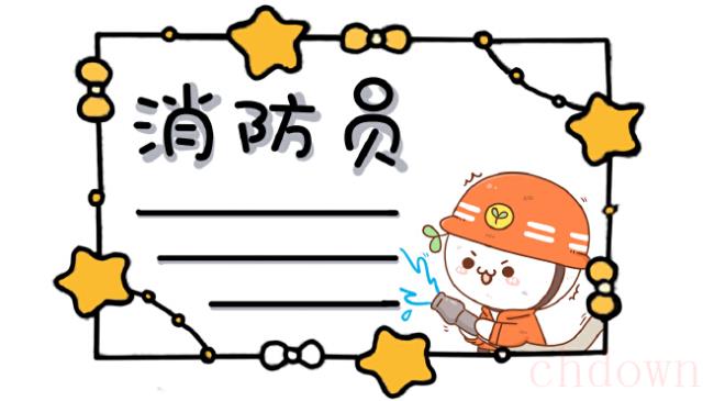 消防员,安全,手抄报