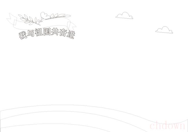 我与祖国共奋进手抄报怎么画