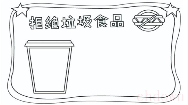 拒绝垃圾食品手抄报