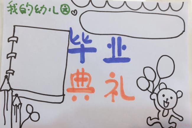 幼儿园毕业典礼手抄报