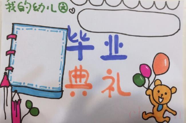 幼儿园毕业,活动,手抄报