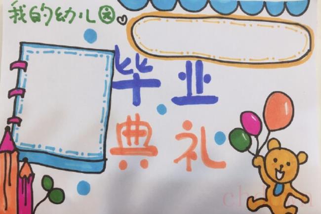 幼儿园毕业,活动,手抄报