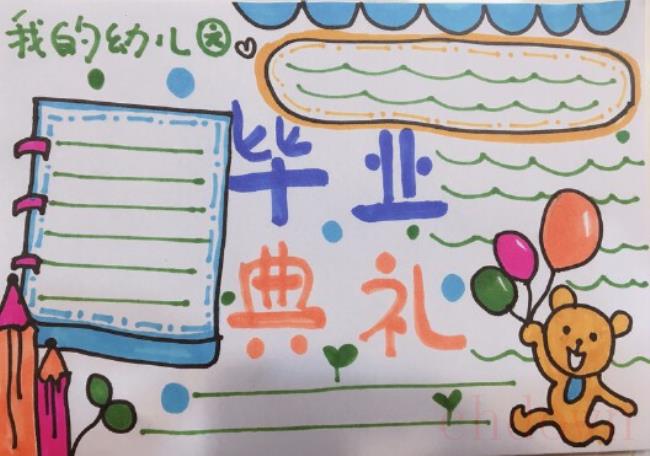 幼儿园毕业,活动,手抄报