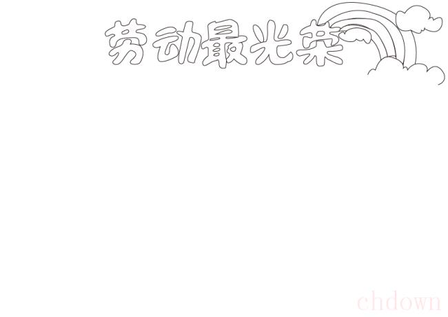 简单又漂亮劳动手抄报