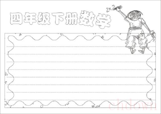 数学,学习,手抄报