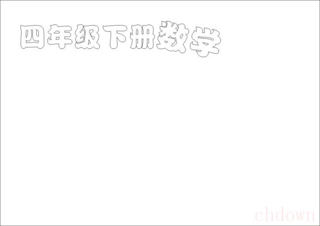 四年级下册数学手抄报怎么画