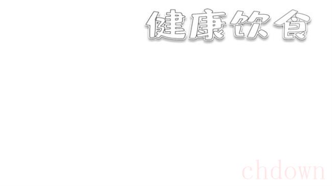 怎么画健康饮食手抄报