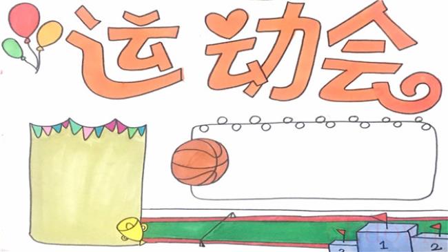 运动会,学校活动,手抄报