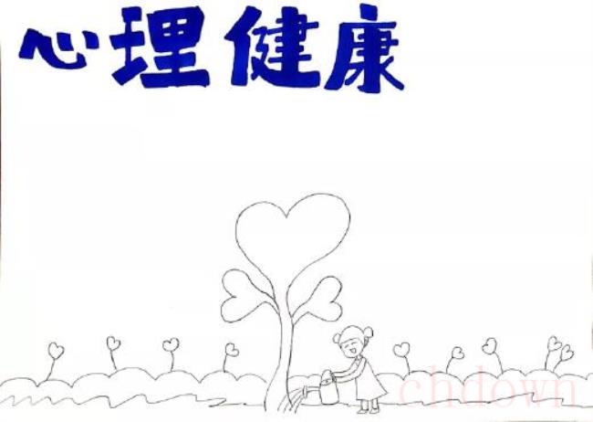 心理健康,健康,手抄报