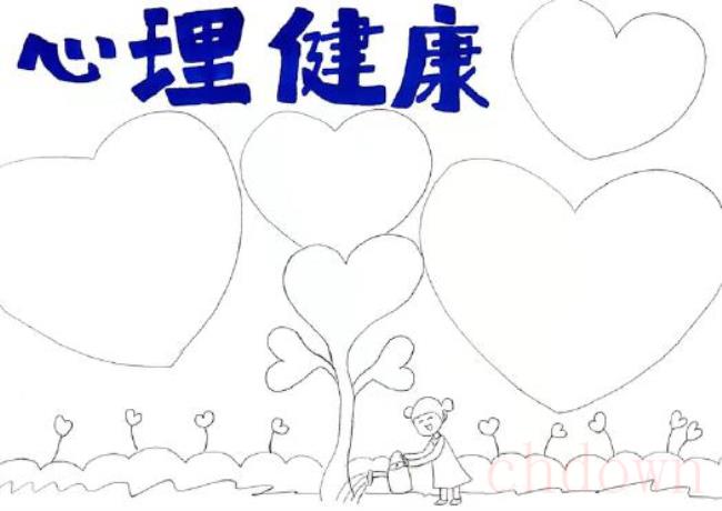 心理健康,健康,手抄报