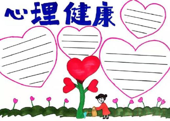 心理健康,健康,手抄报