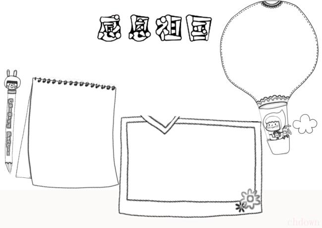 感恩祖国手抄报