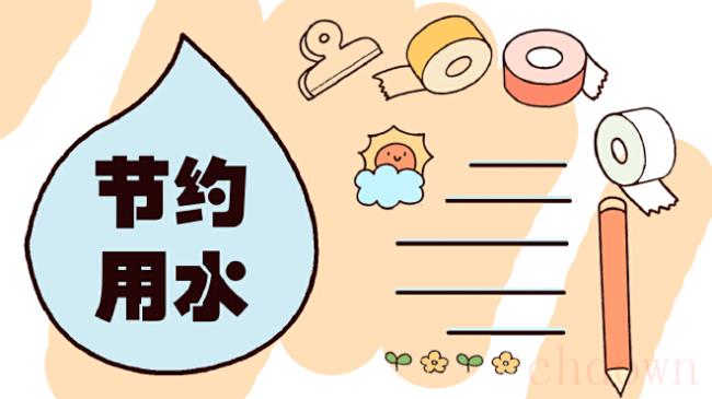 节约用水,环保,手抄报