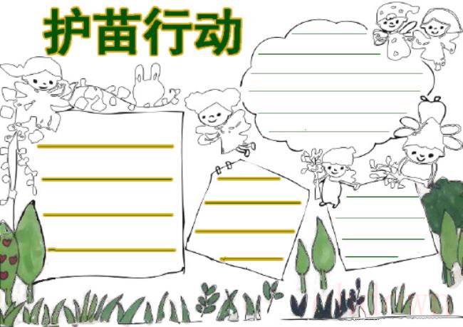 护苗,素材,手抄报