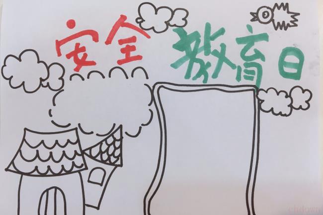 安全教育日手抄报