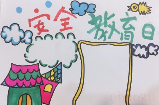 安全教育,安全,手抄报