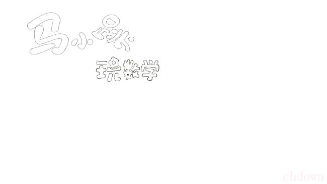 马小跳玩数学手抄报