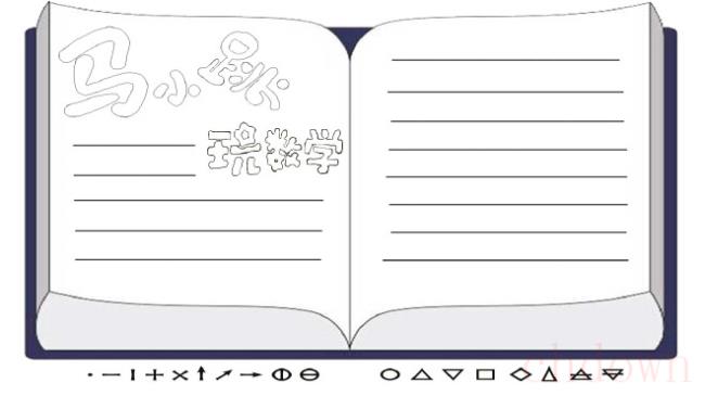 数学,学习,手抄报