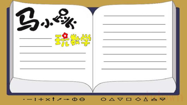 数学,学习,手抄报