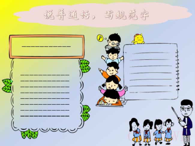 普通话,讲普通话写规范字,学习