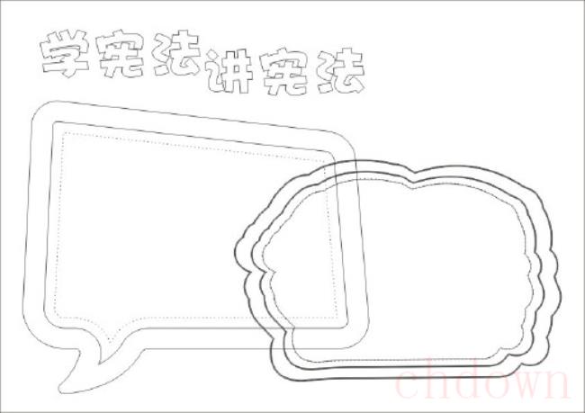 宪法,手抄报,生活常识