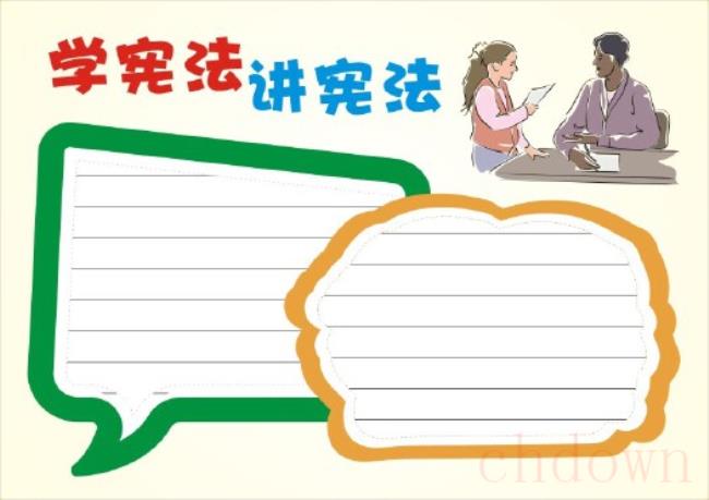 宪法,手抄报,生活常识