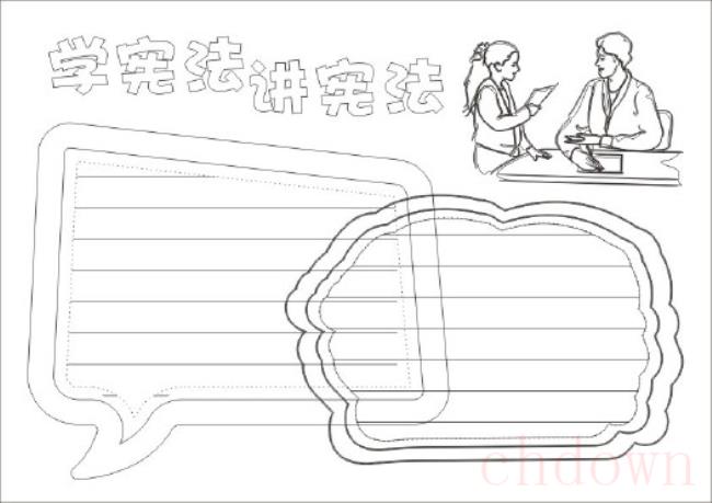 宪法,手抄报,生活常识
