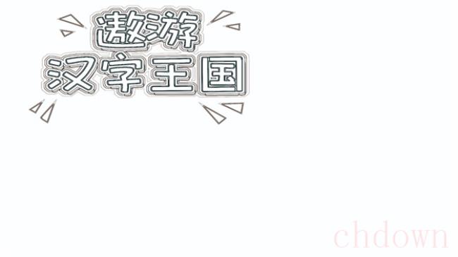 遨游汉字王国手抄报怎么画