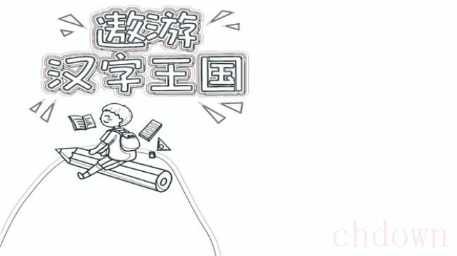 汉字,遨游汉字王国,手抄报