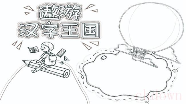 汉字,遨游汉字王国,手抄报