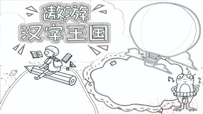 汉字,遨游汉字王国,手抄报