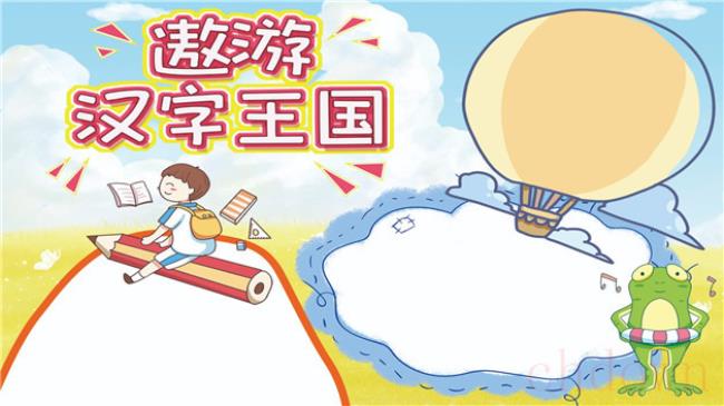 汉字,遨游汉字王国,手抄报