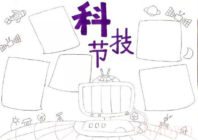 科技,科技节,手抄报