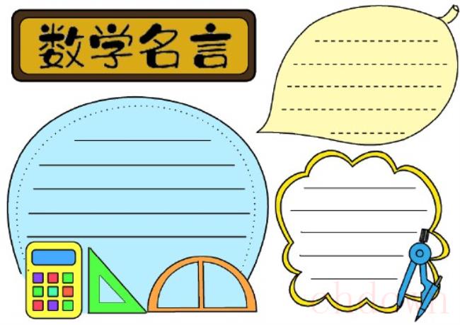 数学,学习,手抄报