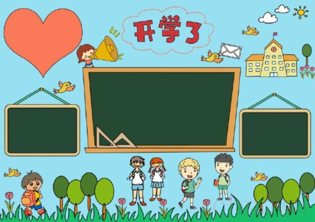 开学,学习,手抄报