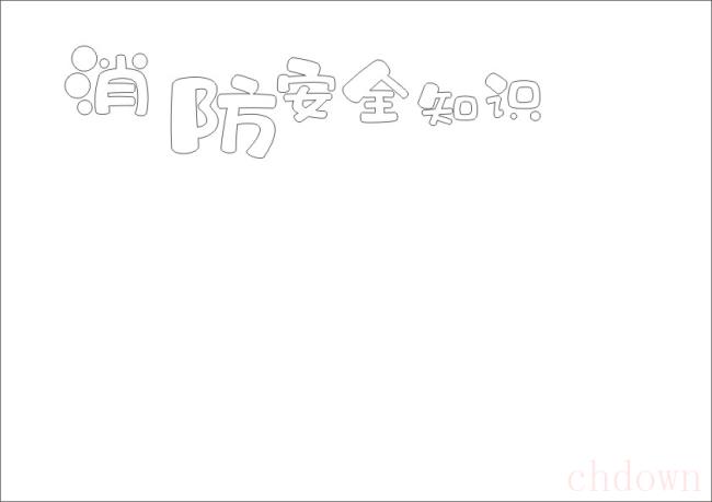关于消防的手抄报应该怎么画