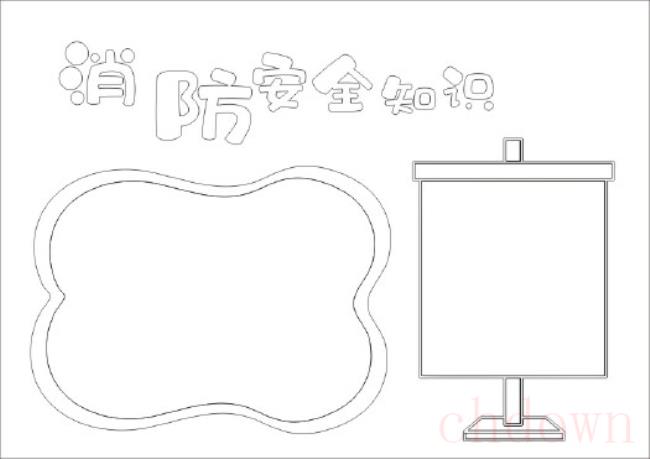 消防,安全,手抄报