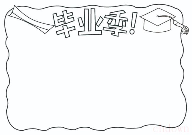 毕业季手抄报