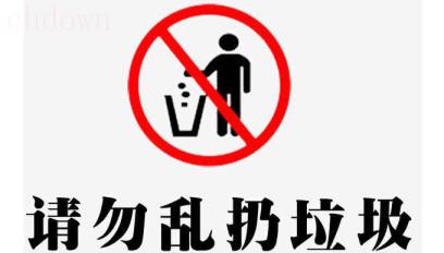 禁止扔垃圾标语狠一些