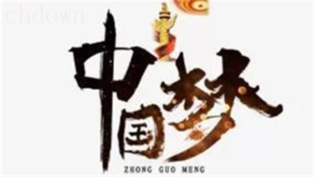 什么是中国梦