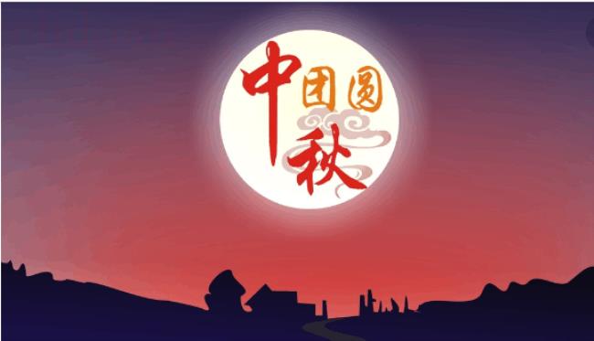 中秋节干什么