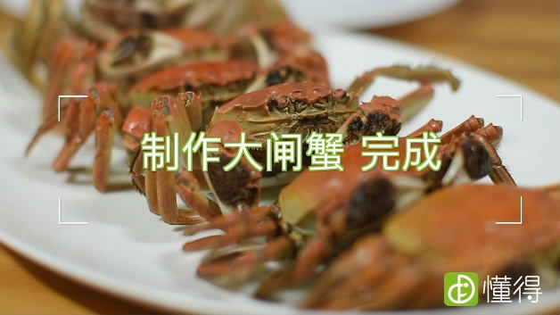 螃蟹的做法-完成