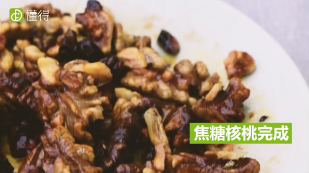 核桃的吃法-焦糖核桃完成
