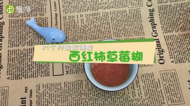 六个月宝宝食谱-西红柿草莓糊