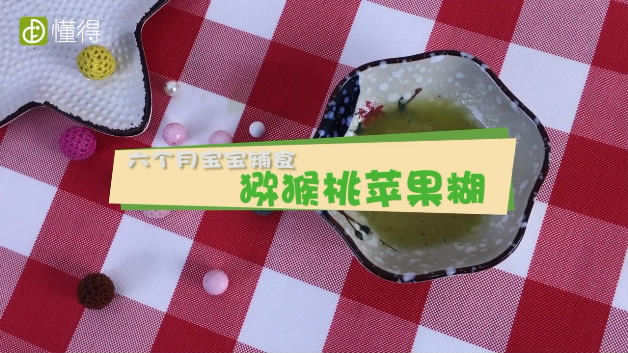六个月宝宝食谱-猕猴桃苹果糊