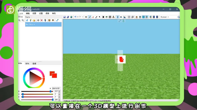 我的世界皮肤制作器怎么用-可以直接在一个3D模型上进行创作