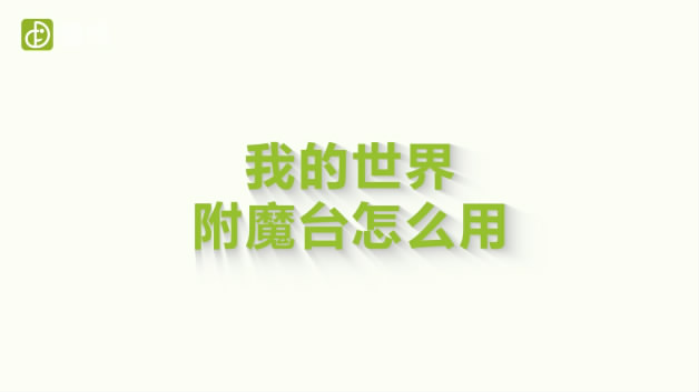 我的世界附魔台怎么用