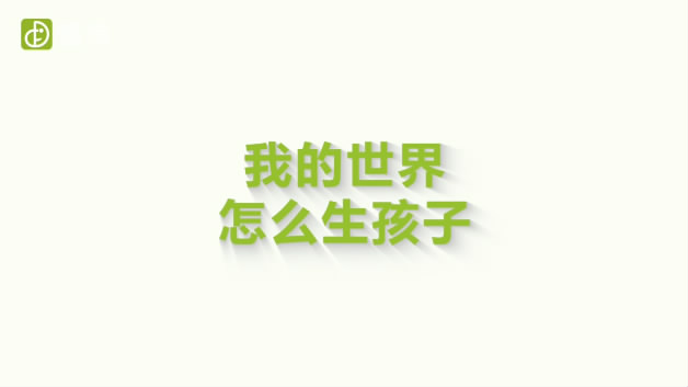 我的世界怎么生孩子-开始学习